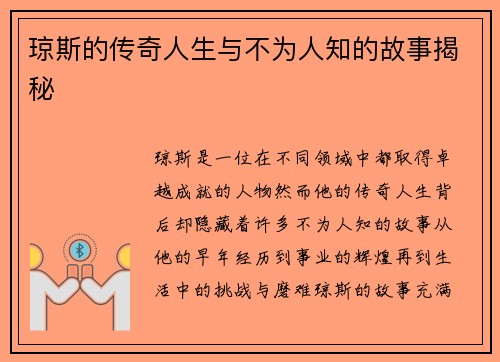 琼斯的传奇人生与不为人知的故事揭秘