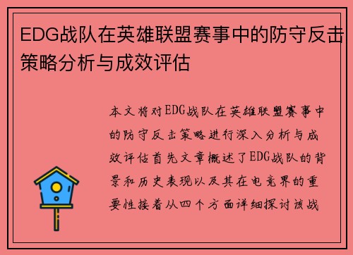 EDG战队在英雄联盟赛事中的防守反击策略分析与成效评估