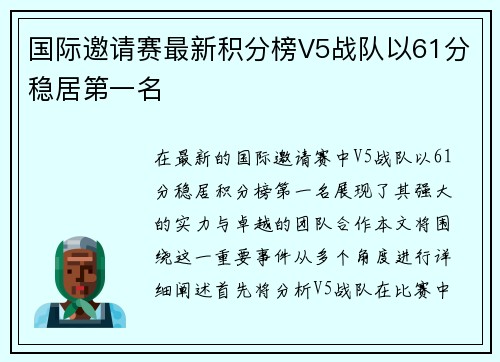 国际邀请赛最新积分榜V5战队以61分稳居第一名
