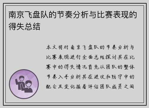 南京飞盘队的节奏分析与比赛表现的得失总结