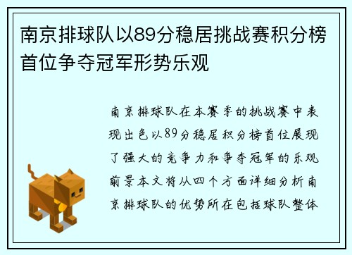 南京排球队以89分稳居挑战赛积分榜首位争夺冠军形势乐观