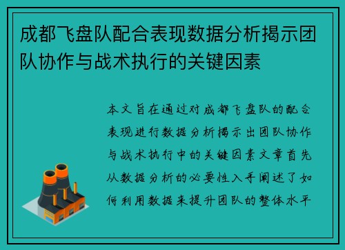 成都飞盘队配合表现数据分析揭示团队协作与战术执行的关键因素