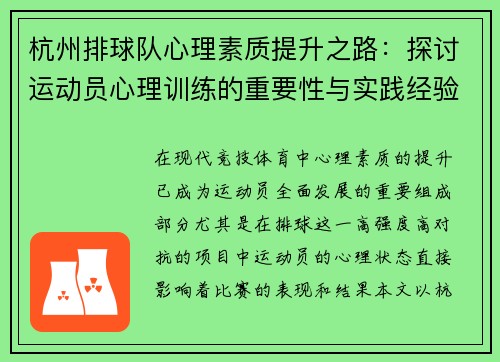杭州排球队心理素质提升之路：探讨运动员心理训练的重要性与实践经验
