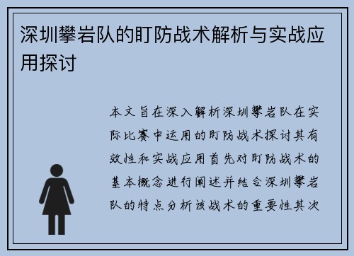 深圳攀岩队的盯防战术解析与实战应用探讨